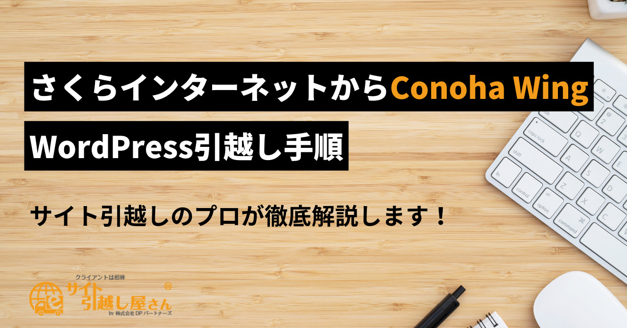 さくらインターネットからConoha WingへのWordPress引越し