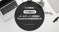 【POP接続】Thunderbirdのメールサーバー設定変更方法を解説