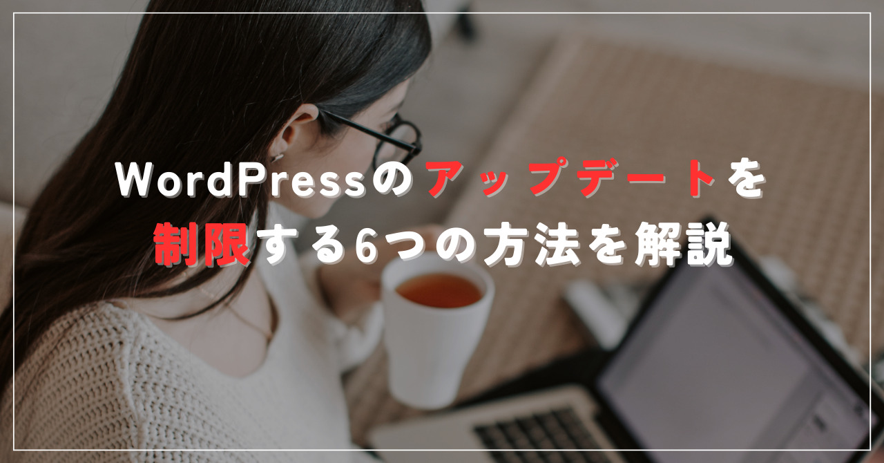 WordPressのアップデートを制限する6つの方法を解説