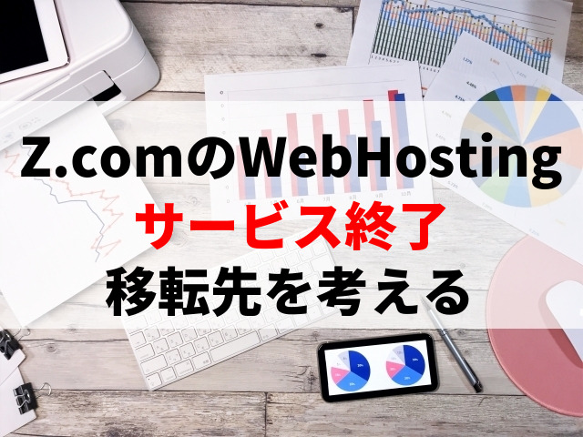 Z.comのWebHostingサービス終了