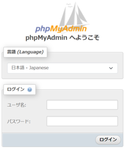phpMyAdminのログイン情報を入力