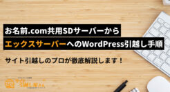 お名前.com共用SDサーバーからエックスサーバーへのWordPress引越し手順