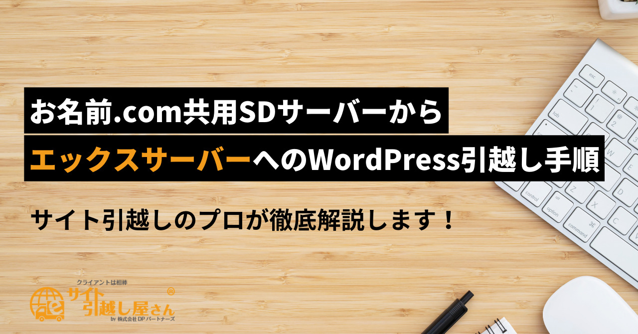 お名前.com共用SDサーバーからエックスサーバーへのWordPress移転