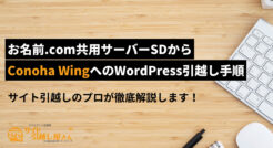 お名前.com共用サーバーSDからConoha WingへのWordPress引越し手順