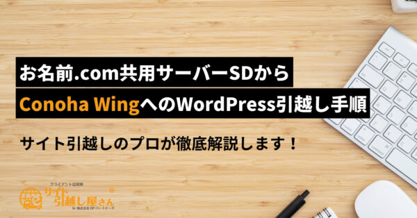 お名前.com共用サーバーSDからConoha WingへのWordPress移転