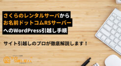 さくらのレンタルサーバからお名前.com共用サーバーRSへのWordPress引越し手順