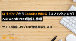 ロリポップからConoHa WINGへのWordPress引越し方法