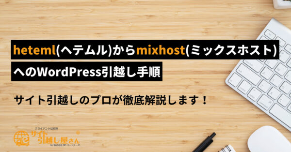 ヘテムルからmixhostへのWordPress移転