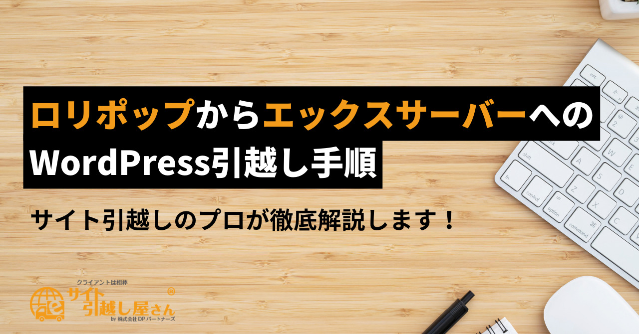 ロリポップからエックスサーバーへのWordPress移転