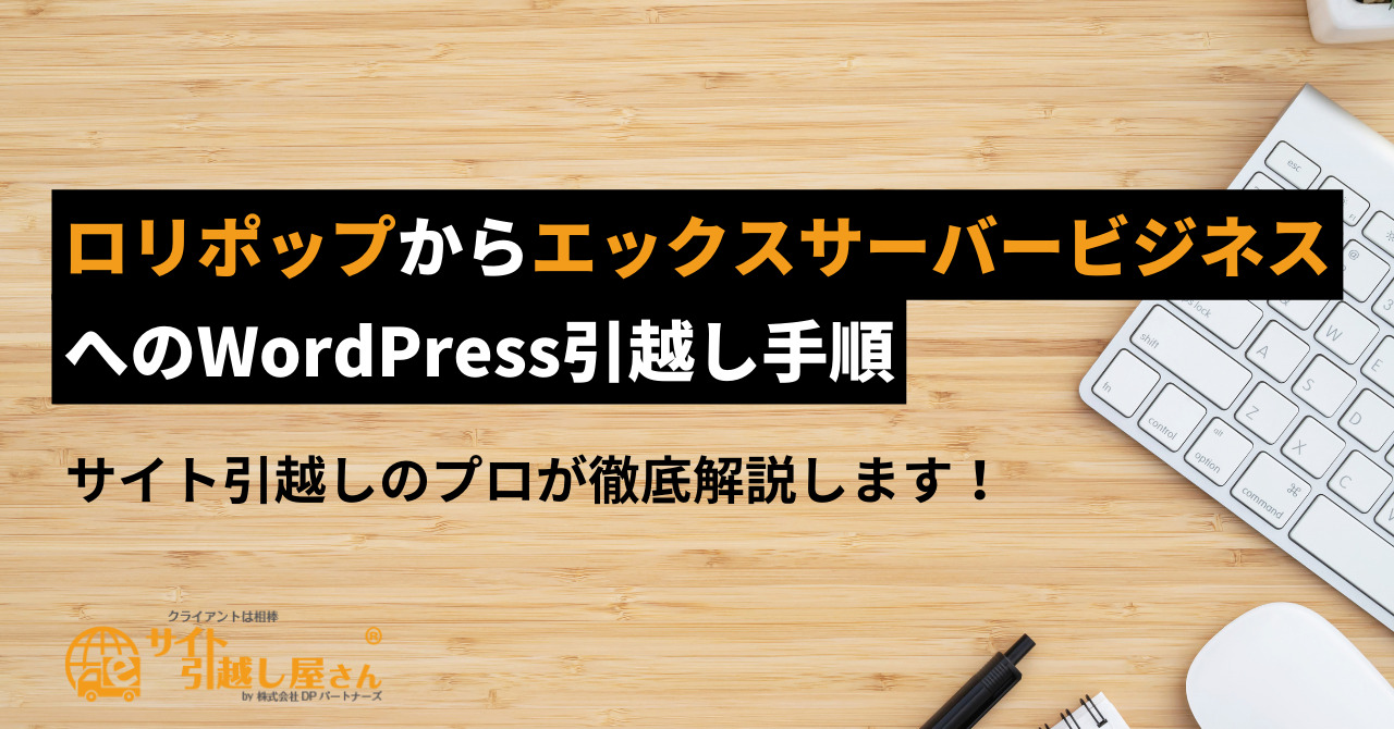 ロリポップからエックスサーバーへのWordPress移転