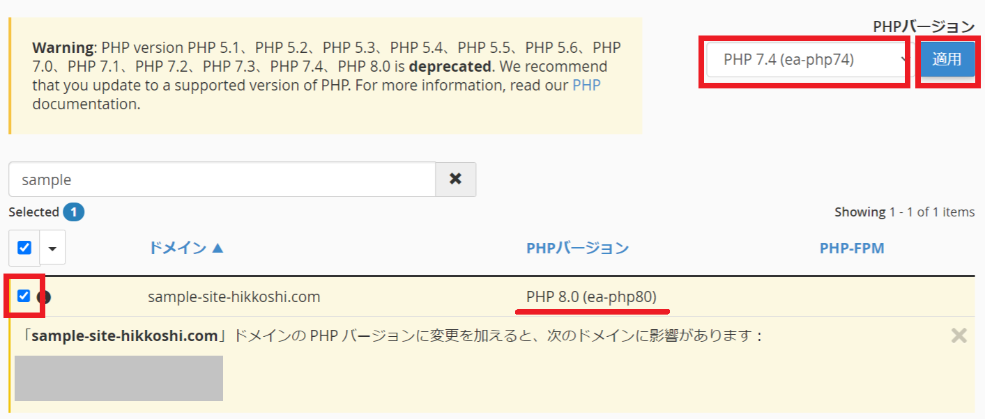 PHPバージョンの変更作業