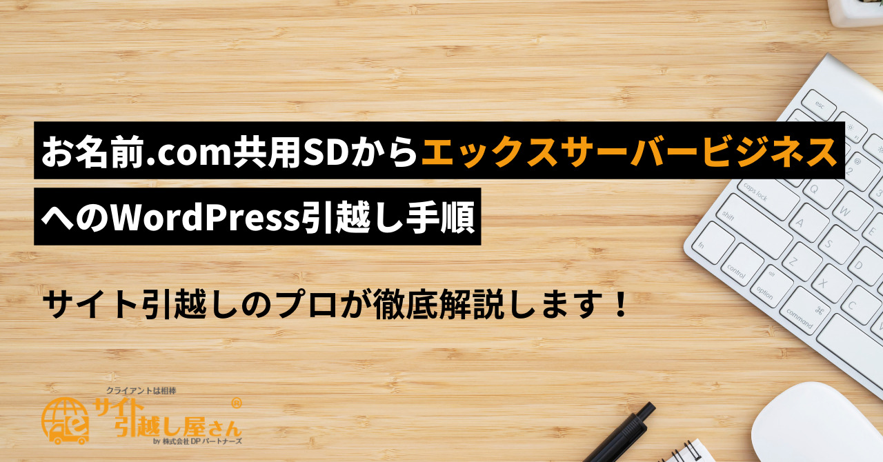 お名前.com共用サーバーSDからエックスサーバービジネスへのWordPress引越し