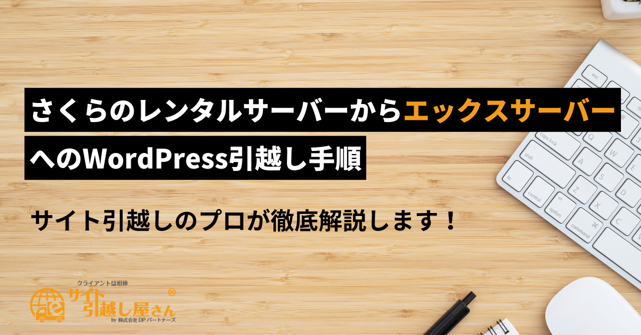 さくらのレンタルサーバーからエックスサーバーへのWordPress移転