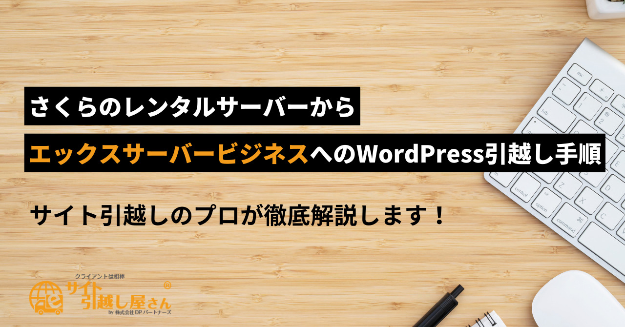 さくらのレンタルサーバーからエックスサーバービジネスへのWordPress移転