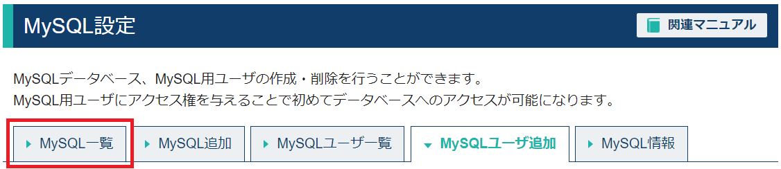エックスサーバービジネスのMySQL一覧