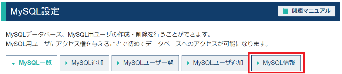 MySQL情報をクリック