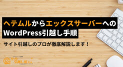 ヘテムルからエックスサーバーへのWordPress引越し手順