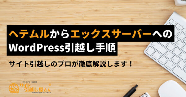 ヘテムルからエックスサーバーへのWordPress引越し