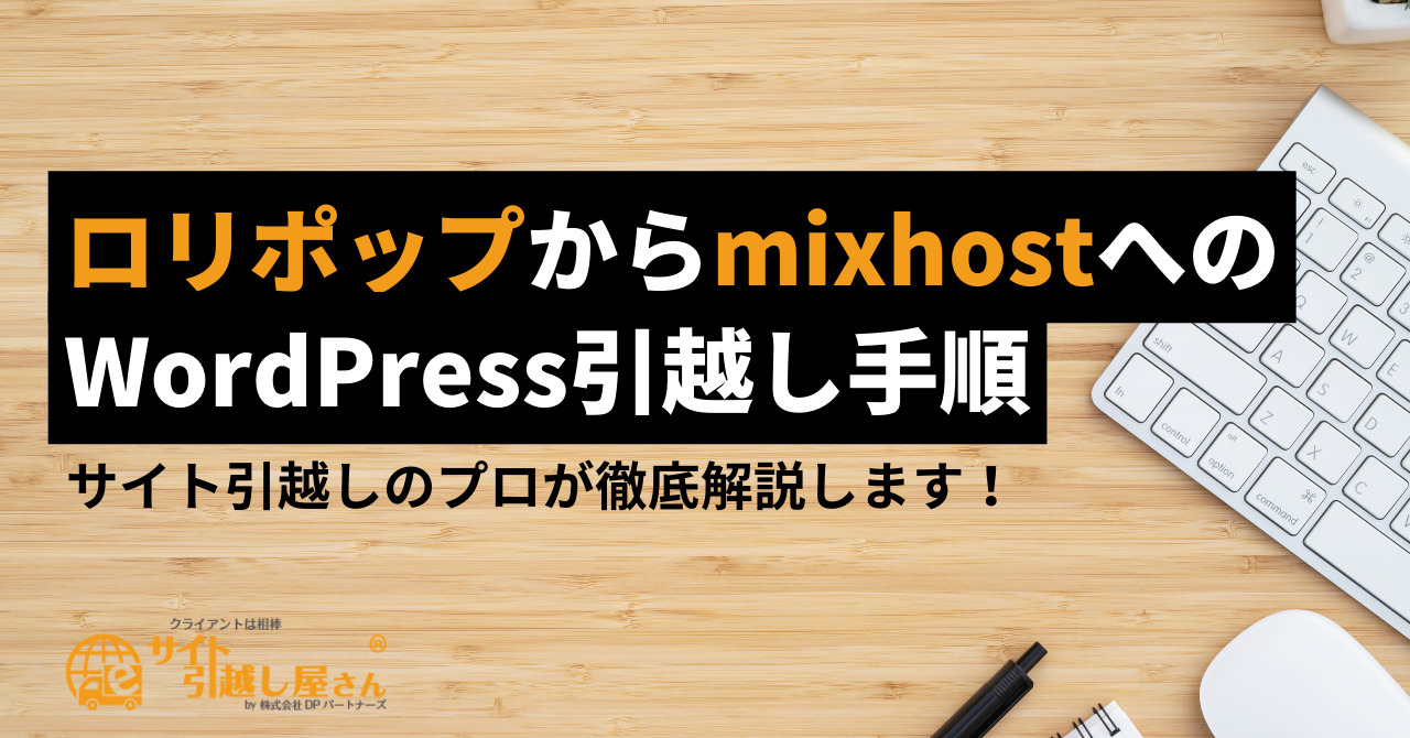 ロリポップからmixhostへのWordPress引越し