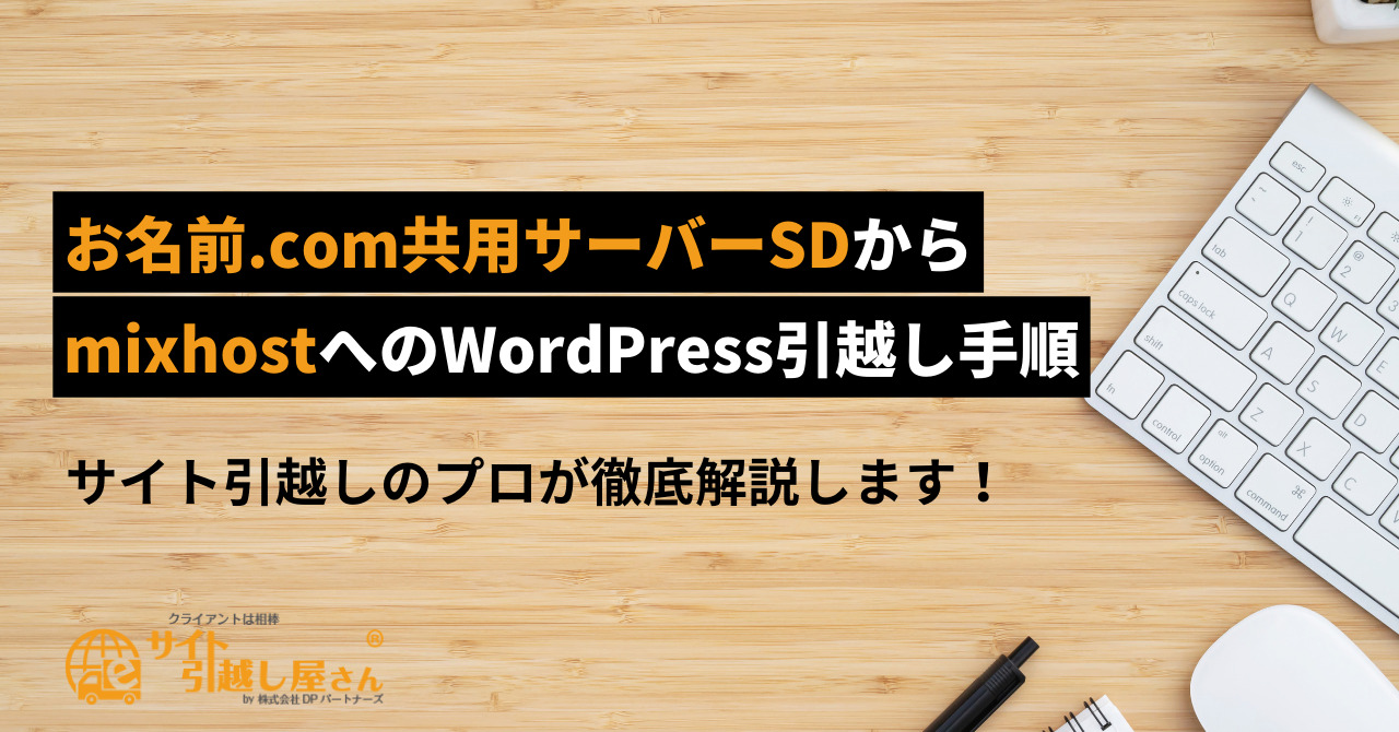 お名前.com共用サーバーSDからmixhostへのWordPress引越し