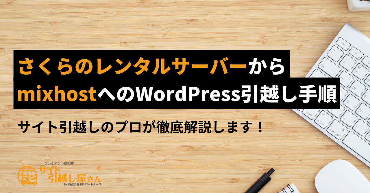 さくらのレンタルサーバーからmixhostへのWordPress引越し