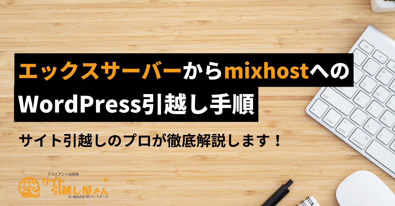 エックスサーバーからmixhostへのWordPress引越し