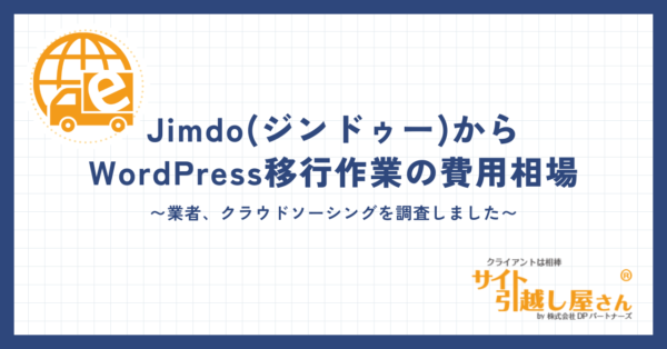 JimdoからWordPress移行作業の費用