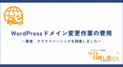 WordPressドメイン変更作業を外注化する際の費用を解説