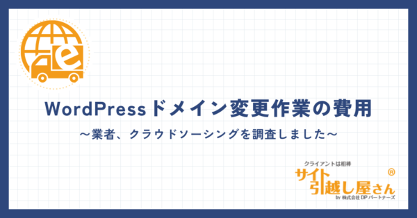 WordPressドメイン変更作業を外注化