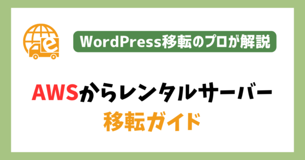 コスト高なAWSから安価なレンタルサーバーへの移転ガイド