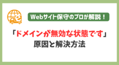 「ドメインが無効な状態です」の原因と解決方法