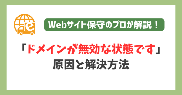 ドメインが無効な状態です