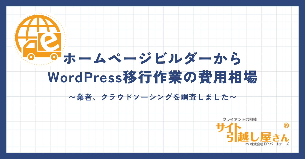 ホームページビルダーからWordPress移行