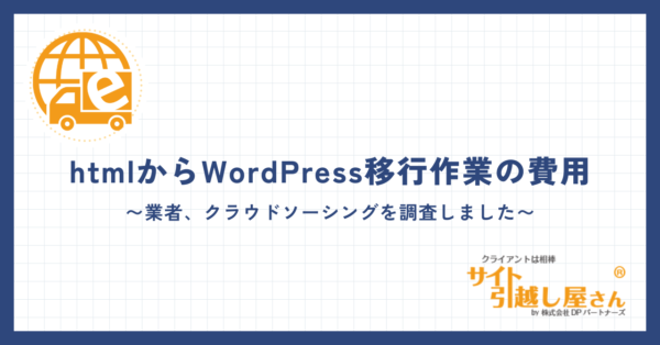 htmlからWordPress移行の費用