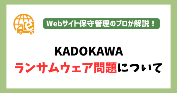 KADOKAWAで起きたランサムウェア問題