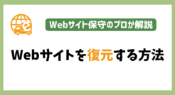 Webサイトを復元する方法をプロが解説