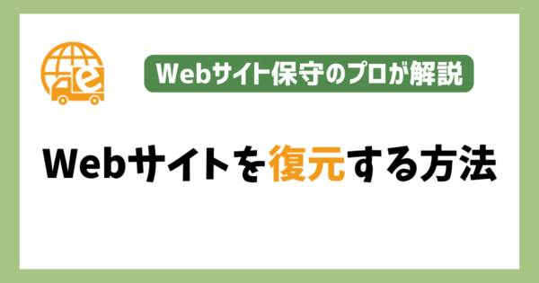 Webサイトの復元