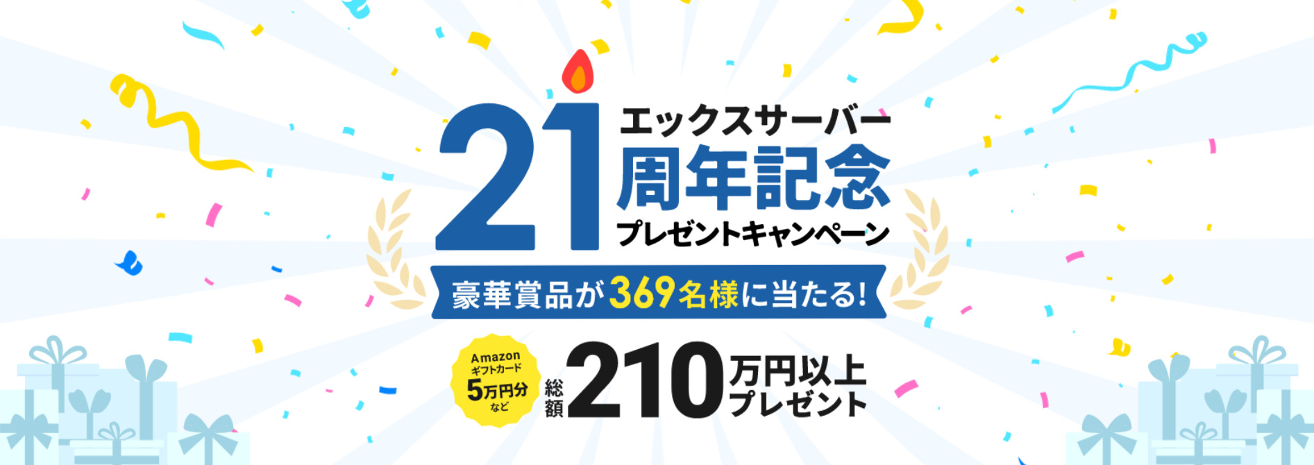 エックスサーバー21周年キャンペーン