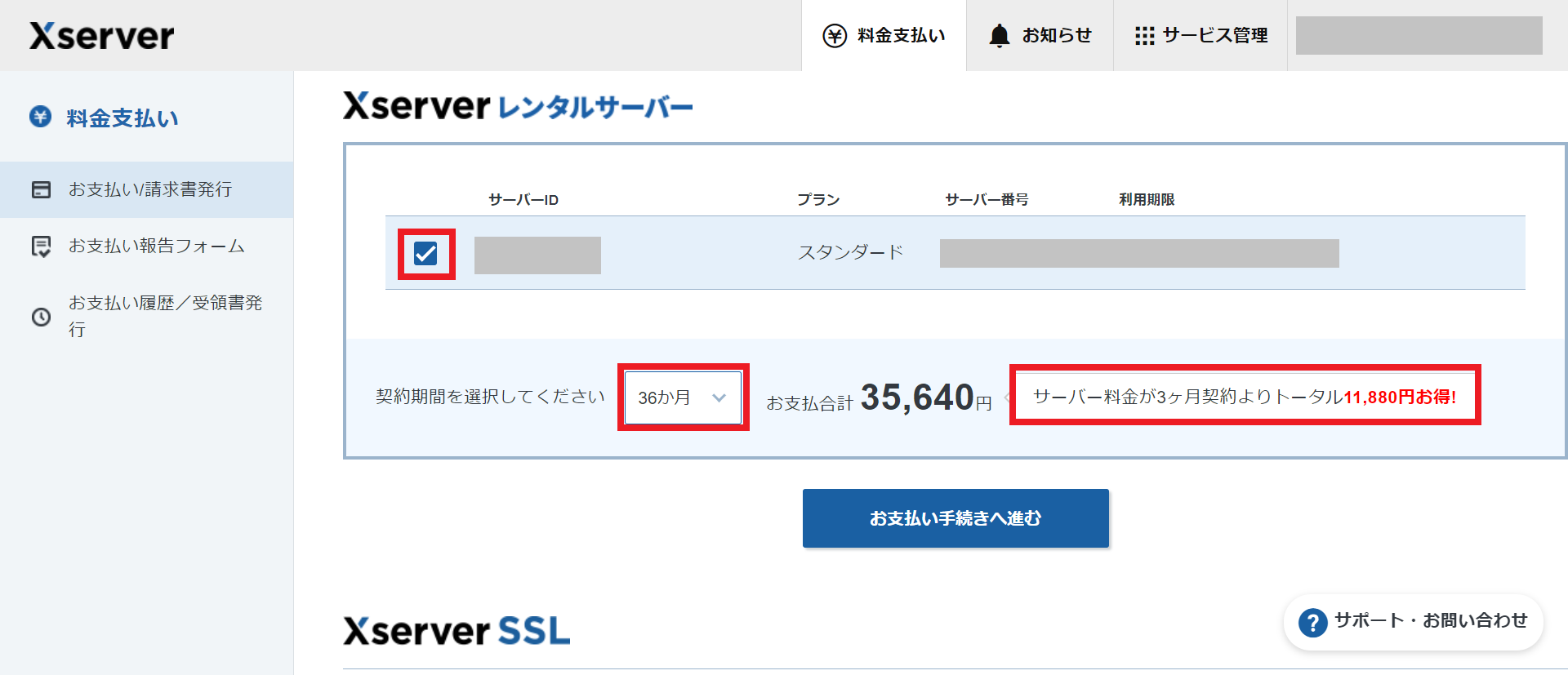 サーバーを選択して支払いへ進む