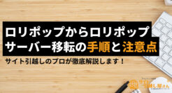 ロリポップからロリポップへサーバー移転する手順と注意点