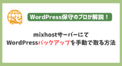 mixhostにてWordPressバックアップを手動で取る方法