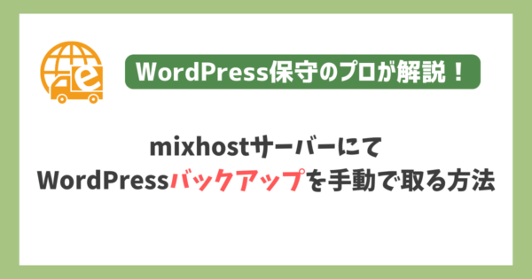 mixhostにてWordPressバックアップを手動で取る方法