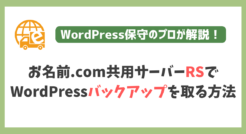 お名前.com共用サーバーRSのWordPress手動バックアップ方法