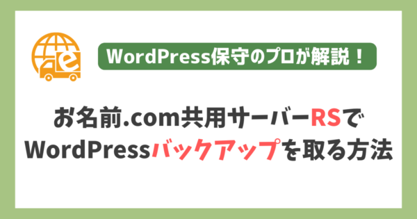 お名前.com共用サーバーRSでWordPressバックアップを取る方法