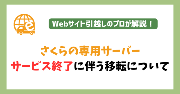 さくらの専用サーバ（旧プラン）がサービス終了
