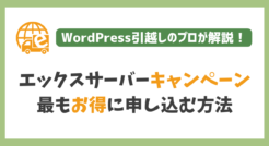 【2024年10月最新】エックスサーバーのキャンペーン情報まとめ：最もお得に申し込む方法