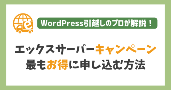 エックスサーバーのキャンペーン情報