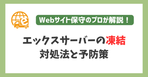 エックスサーバーが凍結