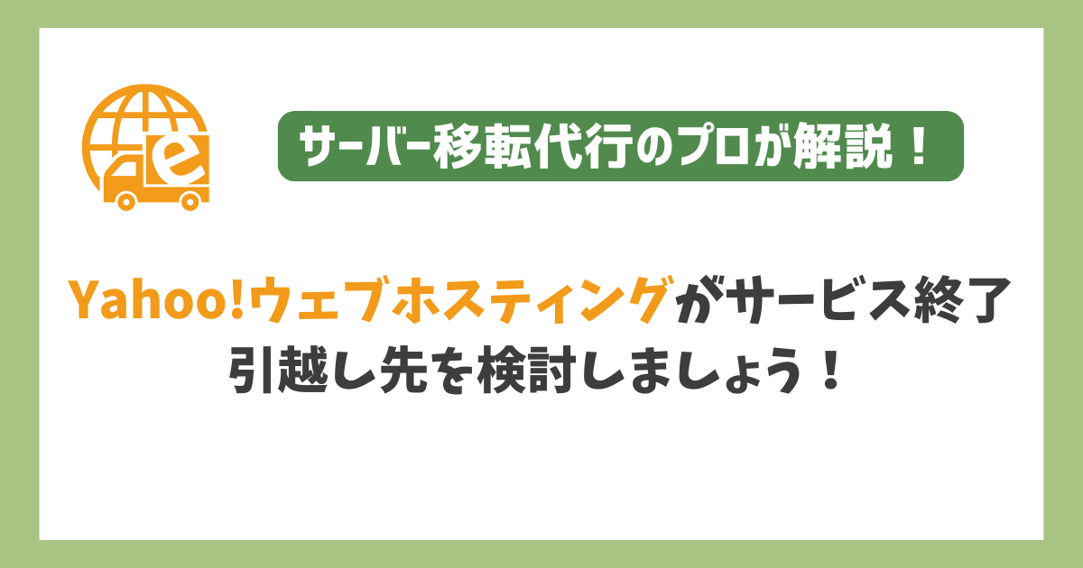 Yahoo!ウェブホスティングのサービスが終了