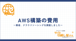 AWSの構築を外注化する際の費用をプロが解説